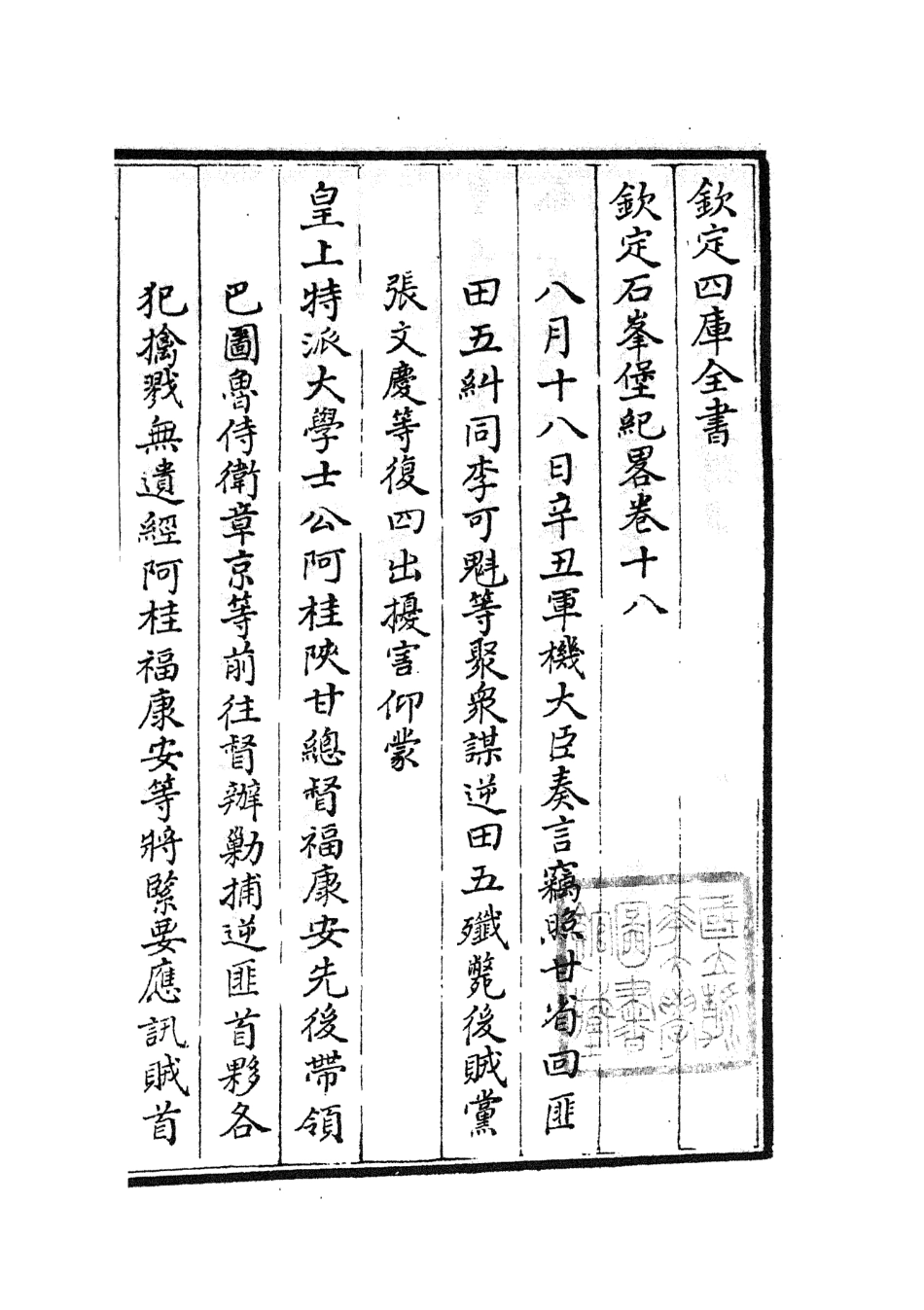 105215-四庫全書珍本初集史部紀事本末類之欽定石峰堡紀略10 .pdf_第2页