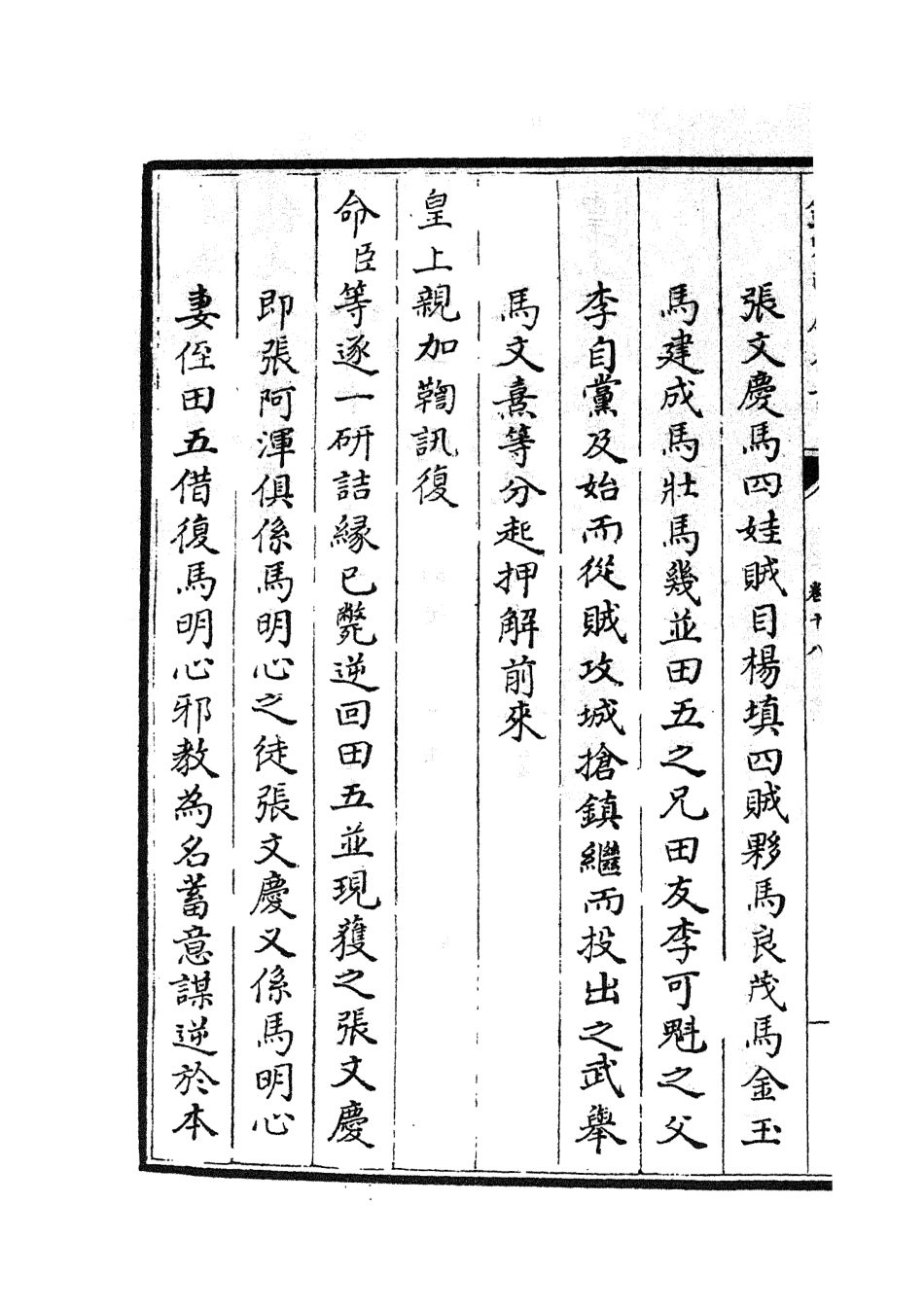 105215-四庫全書珍本初集史部紀事本末類之欽定石峰堡紀略10 .pdf_第3页