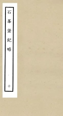 105215-四庫全書珍本初集史部紀事本末類之欽定石峰堡紀略10 .pdf