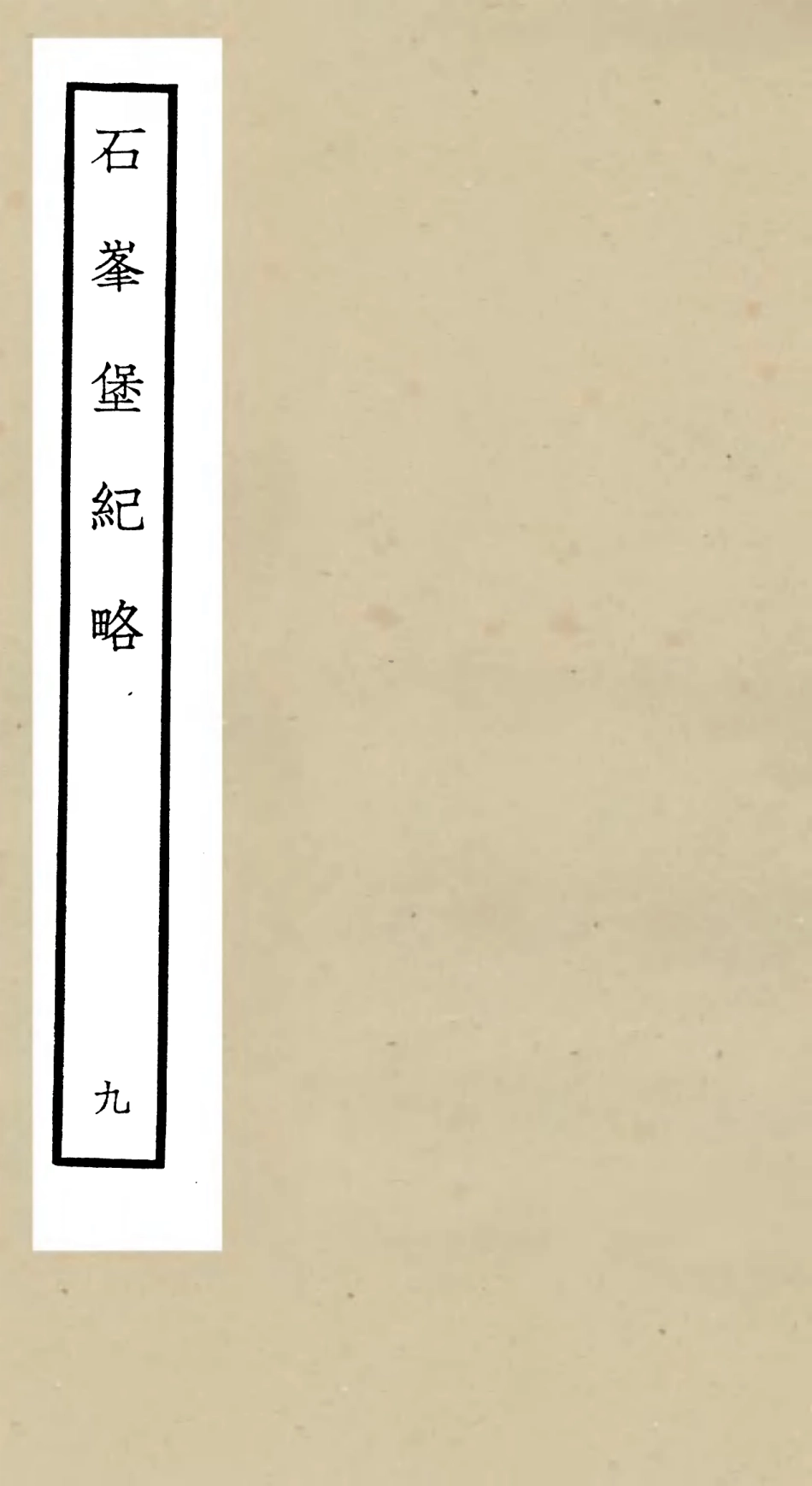 105214-四庫全書珍本初集史部紀事本末類之欽定石峰堡紀略09 .pdf_第1页