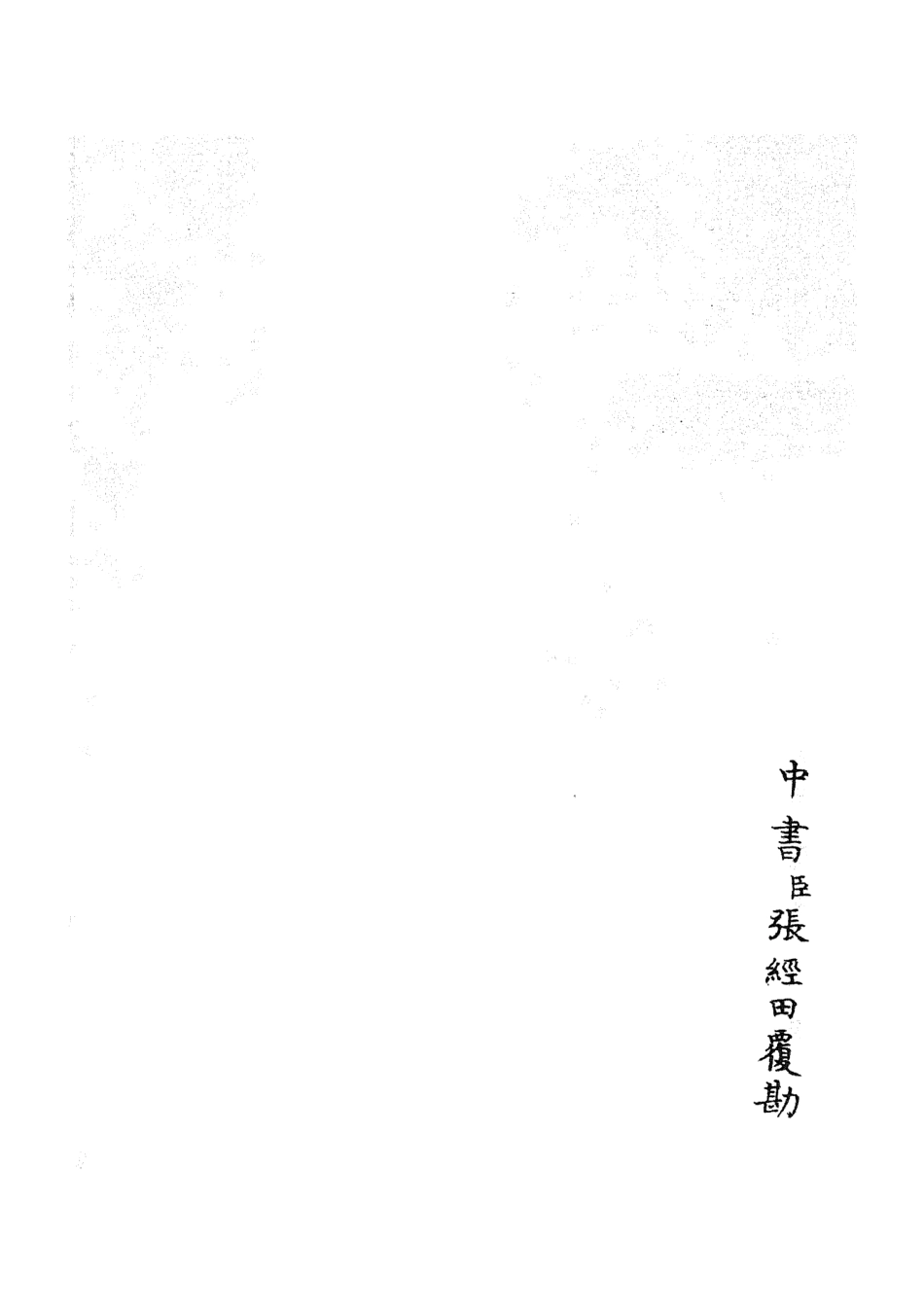 105214-四庫全書珍本初集史部紀事本末類之欽定石峰堡紀略09 .pdf_第2页