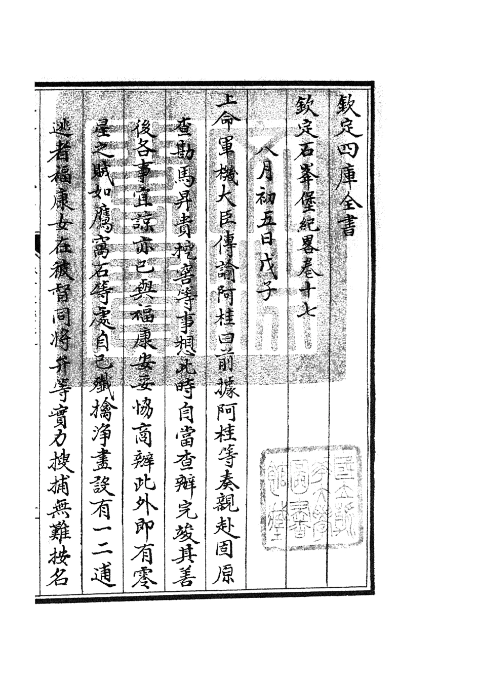 105214-四庫全書珍本初集史部紀事本末類之欽定石峰堡紀略09 .pdf_第3页