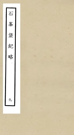 105214-四庫全書珍本初集史部紀事本末類之欽定石峰堡紀略09 .pdf