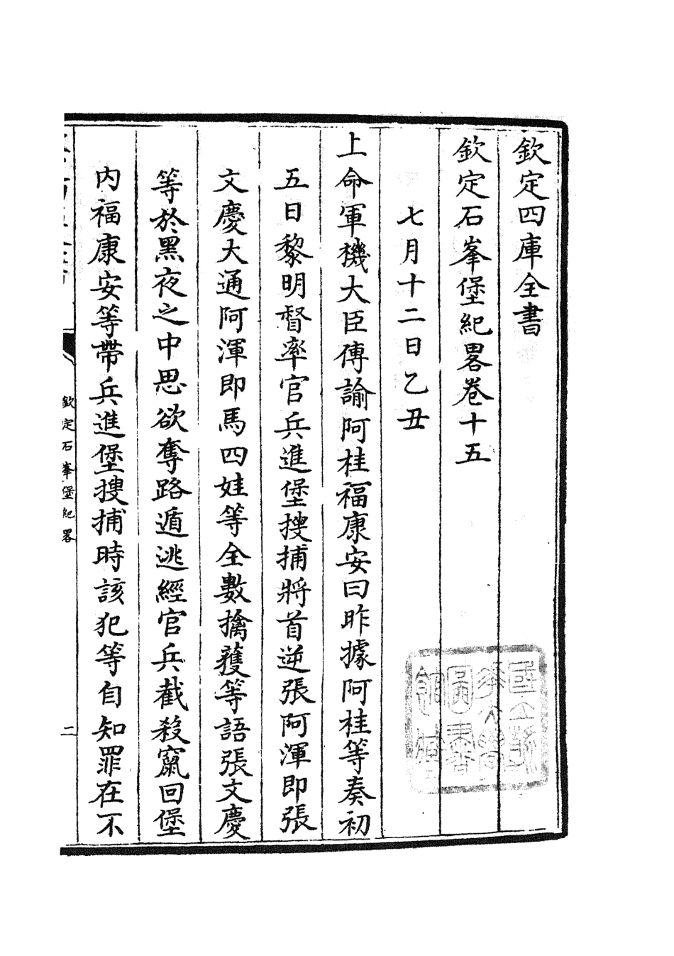 105213-四庫全書珍本初集史部紀事本末類之欽定石峰堡紀略08 .pdf_第2页
