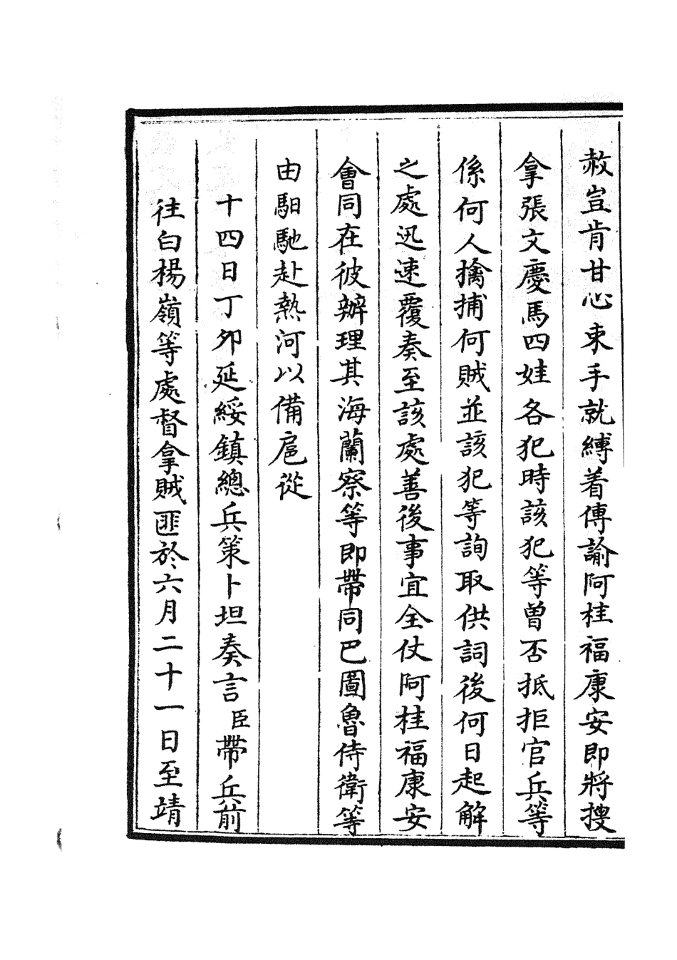 105213-四庫全書珍本初集史部紀事本末類之欽定石峰堡紀略08 .pdf_第3页