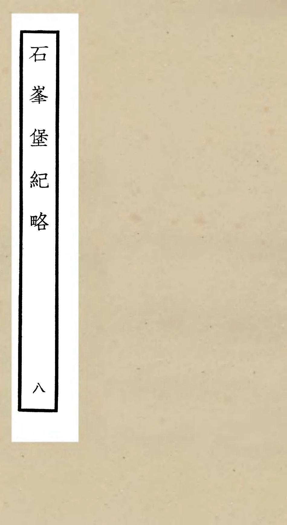 105212-四庫全書珍本初集史部紀事本末類之欽定石峰堡紀略07 .pdf_第1页