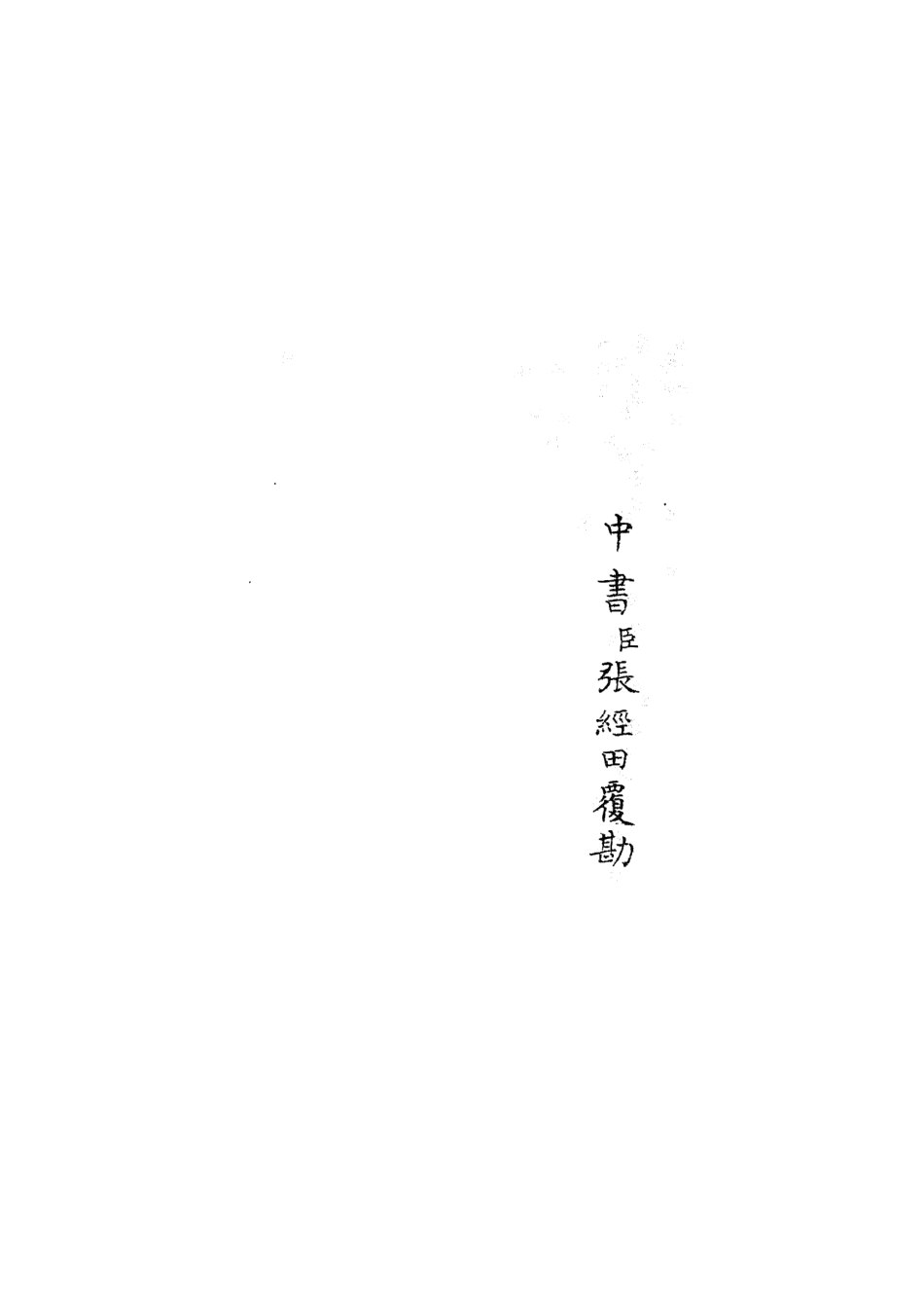 105212-四庫全書珍本初集史部紀事本末類之欽定石峰堡紀略07 .pdf_第2页
