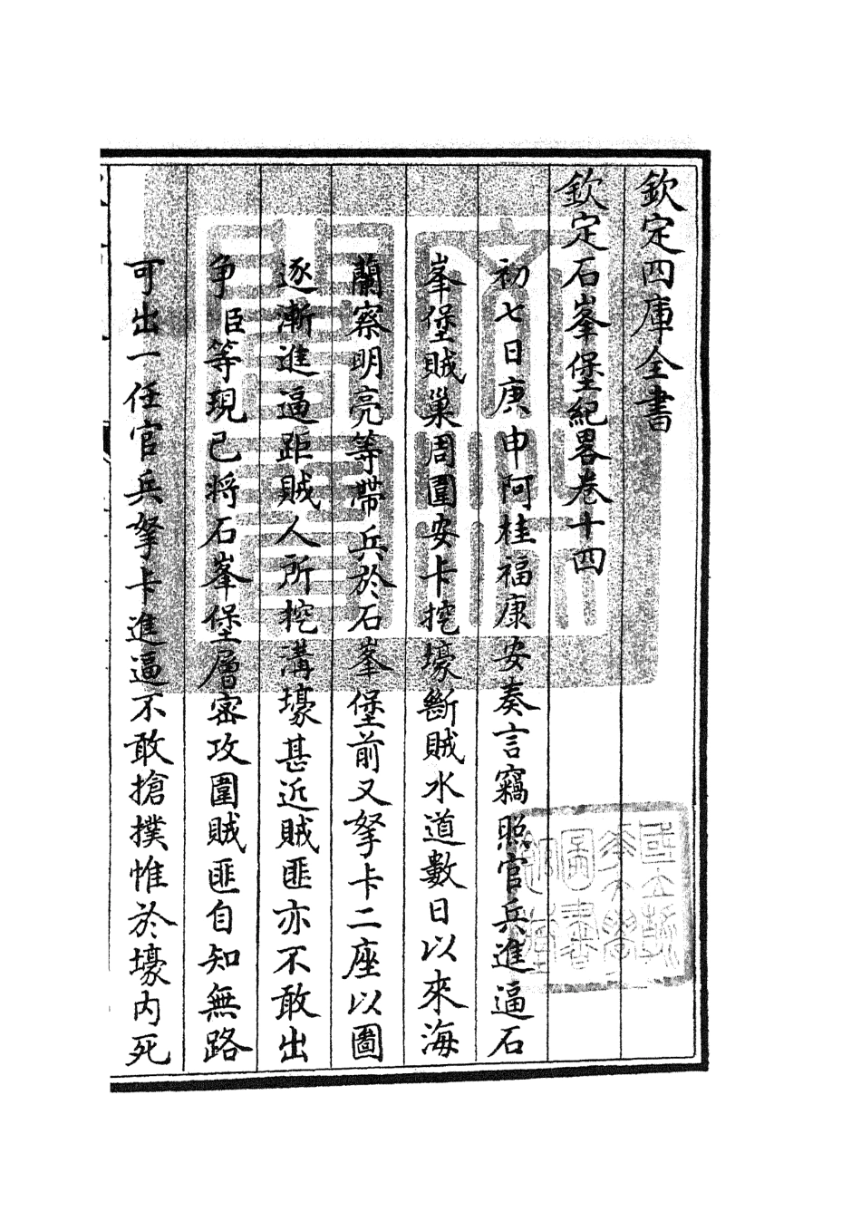 105212-四庫全書珍本初集史部紀事本末類之欽定石峰堡紀略07 .pdf_第3页