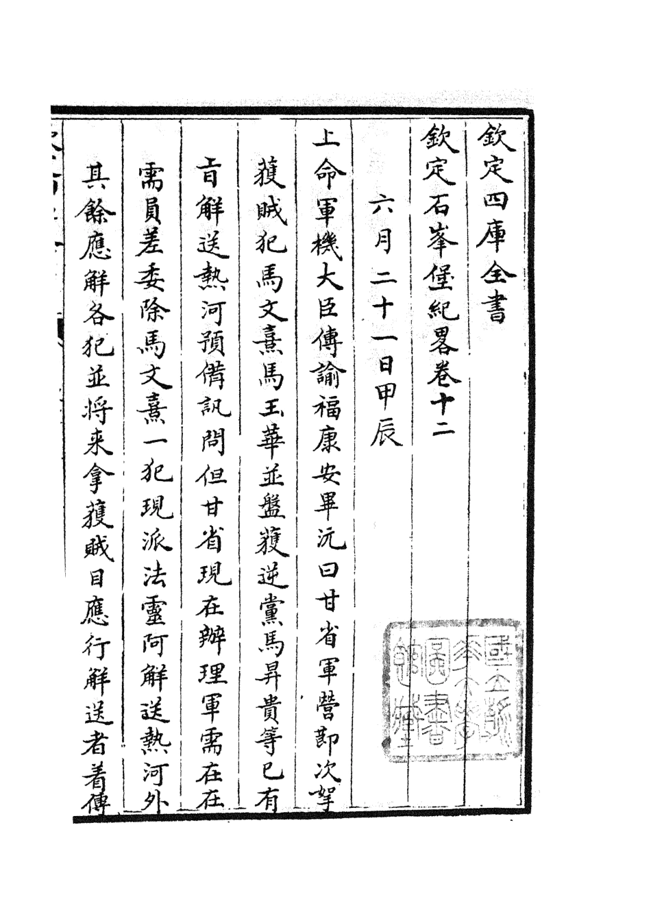 105211-四庫全書珍本初集史部紀事本末類之欽定石峰堡紀略06 .pdf_第2页