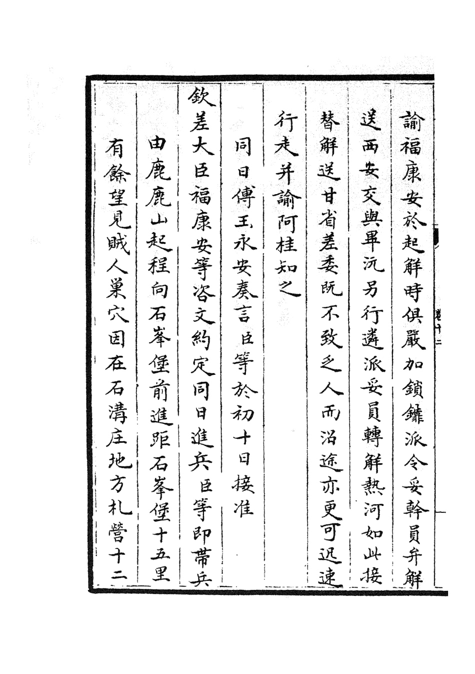 105211-四庫全書珍本初集史部紀事本末類之欽定石峰堡紀略06 .pdf_第3页
