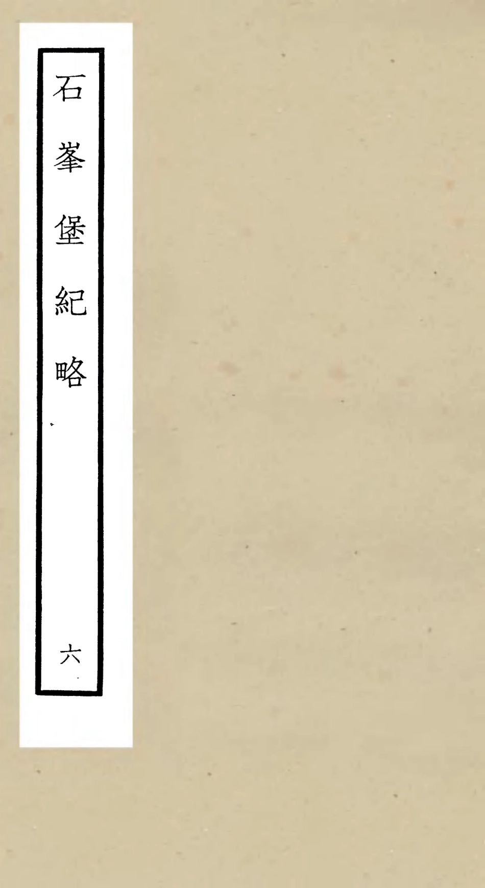 105210-四庫全書珍本初集史部紀事本末類之欽定石峰堡紀略05 .pdf_第1页