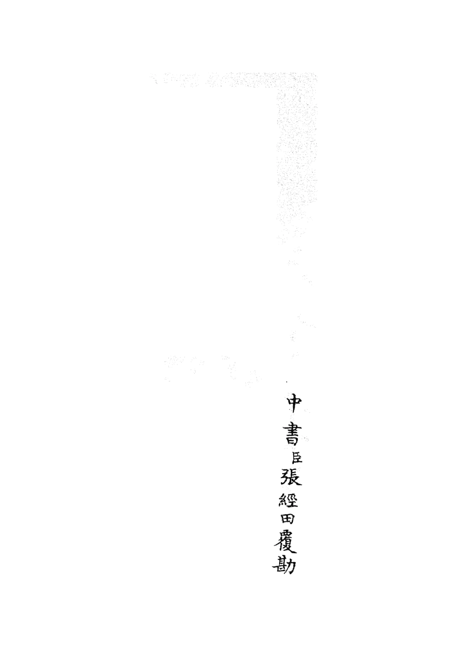 105210-四庫全書珍本初集史部紀事本末類之欽定石峰堡紀略05 .pdf_第2页