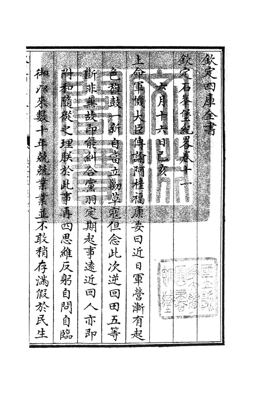 105210-四庫全書珍本初集史部紀事本末類之欽定石峰堡紀略05 .pdf_第3页