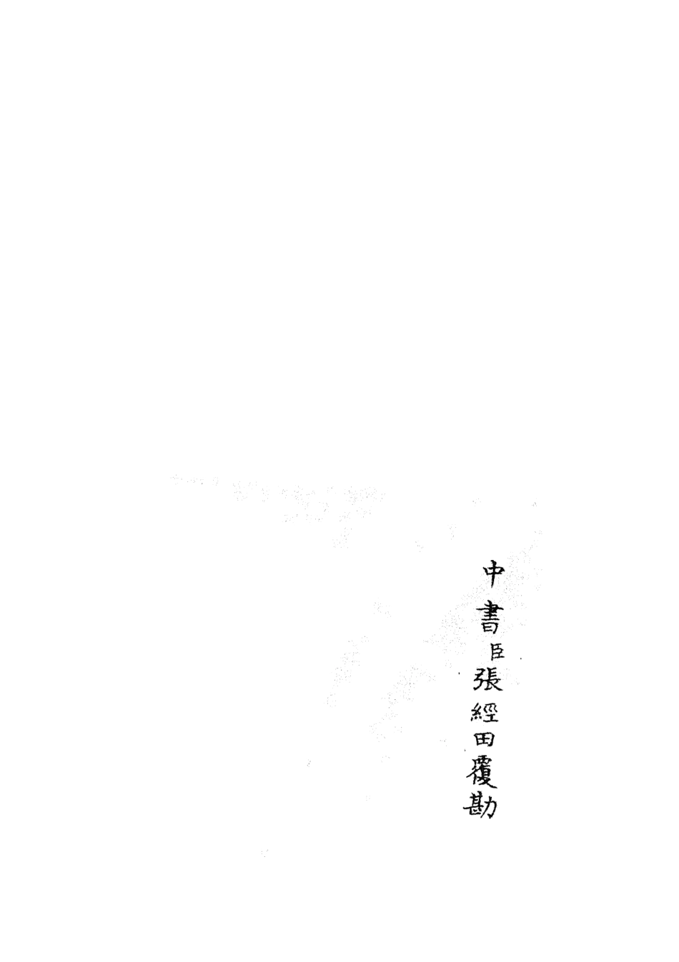 105209-四庫全書珍本初集史部紀事本末類之欽定石峰堡紀略04 .pdf_第2页