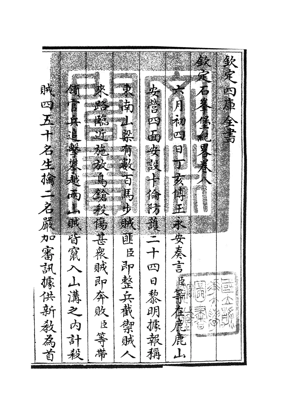 105209-四庫全書珍本初集史部紀事本末類之欽定石峰堡紀略04 .pdf_第3页