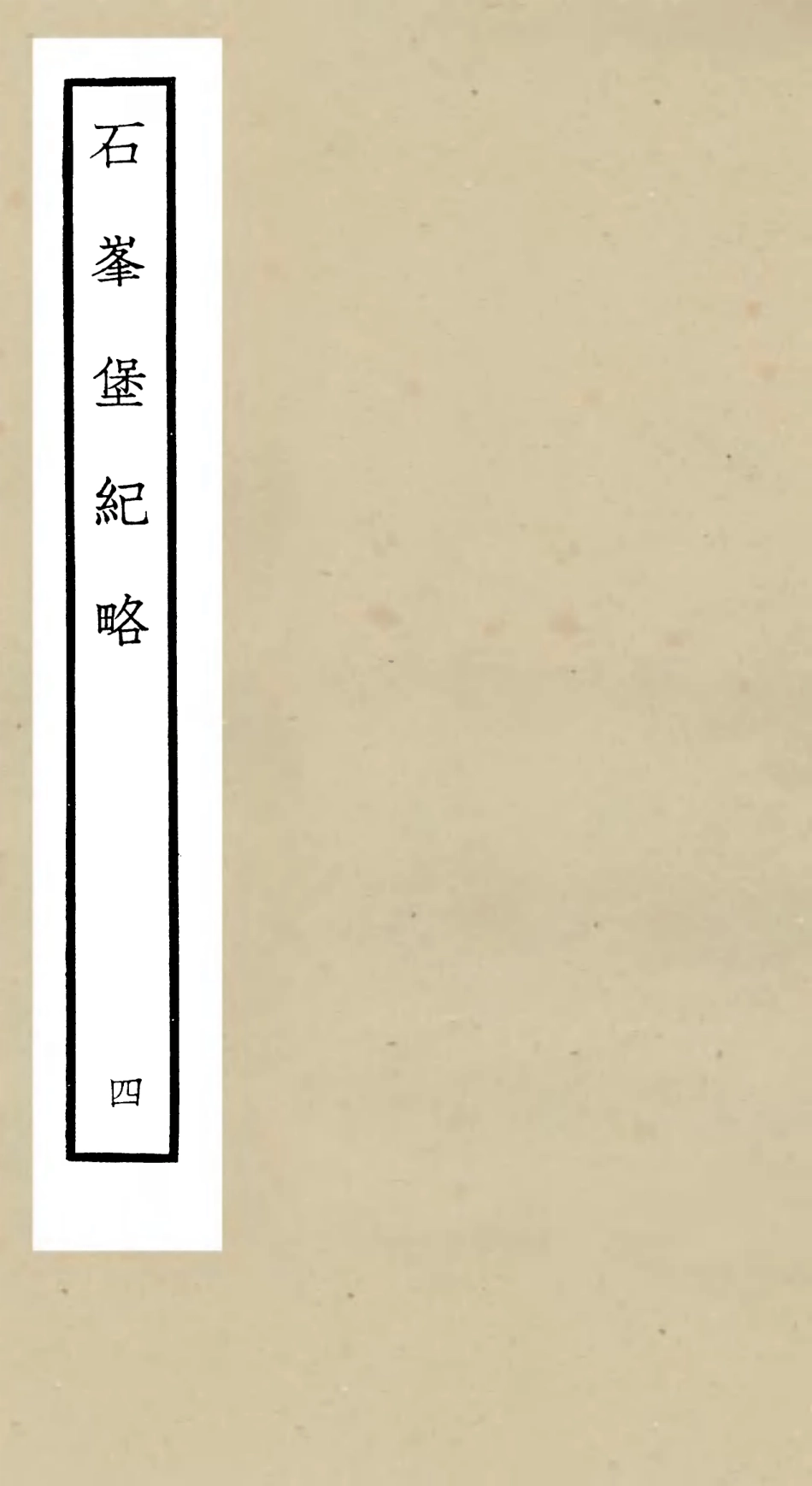 105208-四庫全書珍本初集史部紀事本末類之欽定石峰堡紀略03 .pdf_第1页