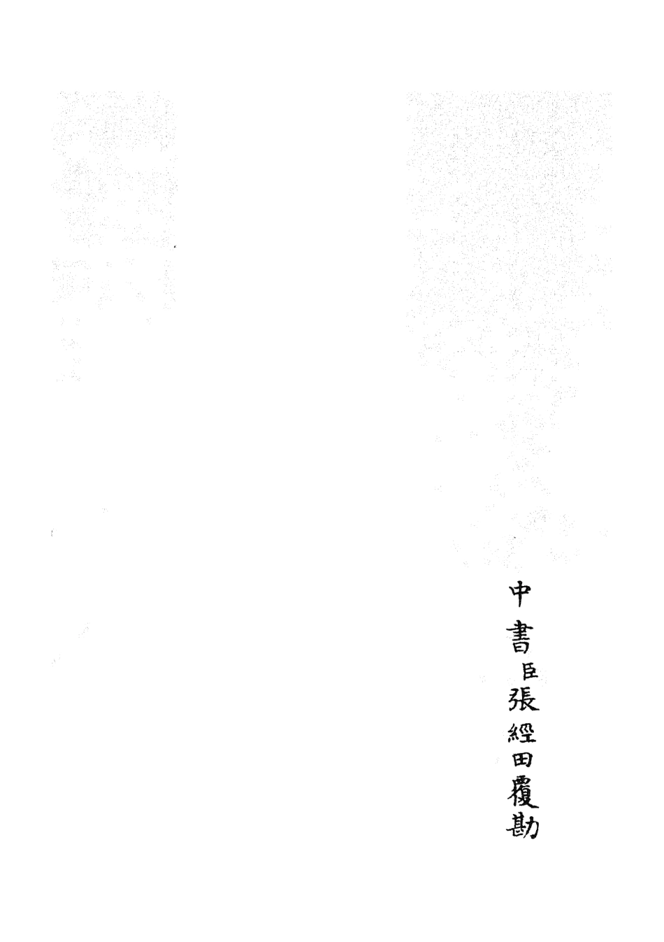 105208-四庫全書珍本初集史部紀事本末類之欽定石峰堡紀略03 .pdf_第2页