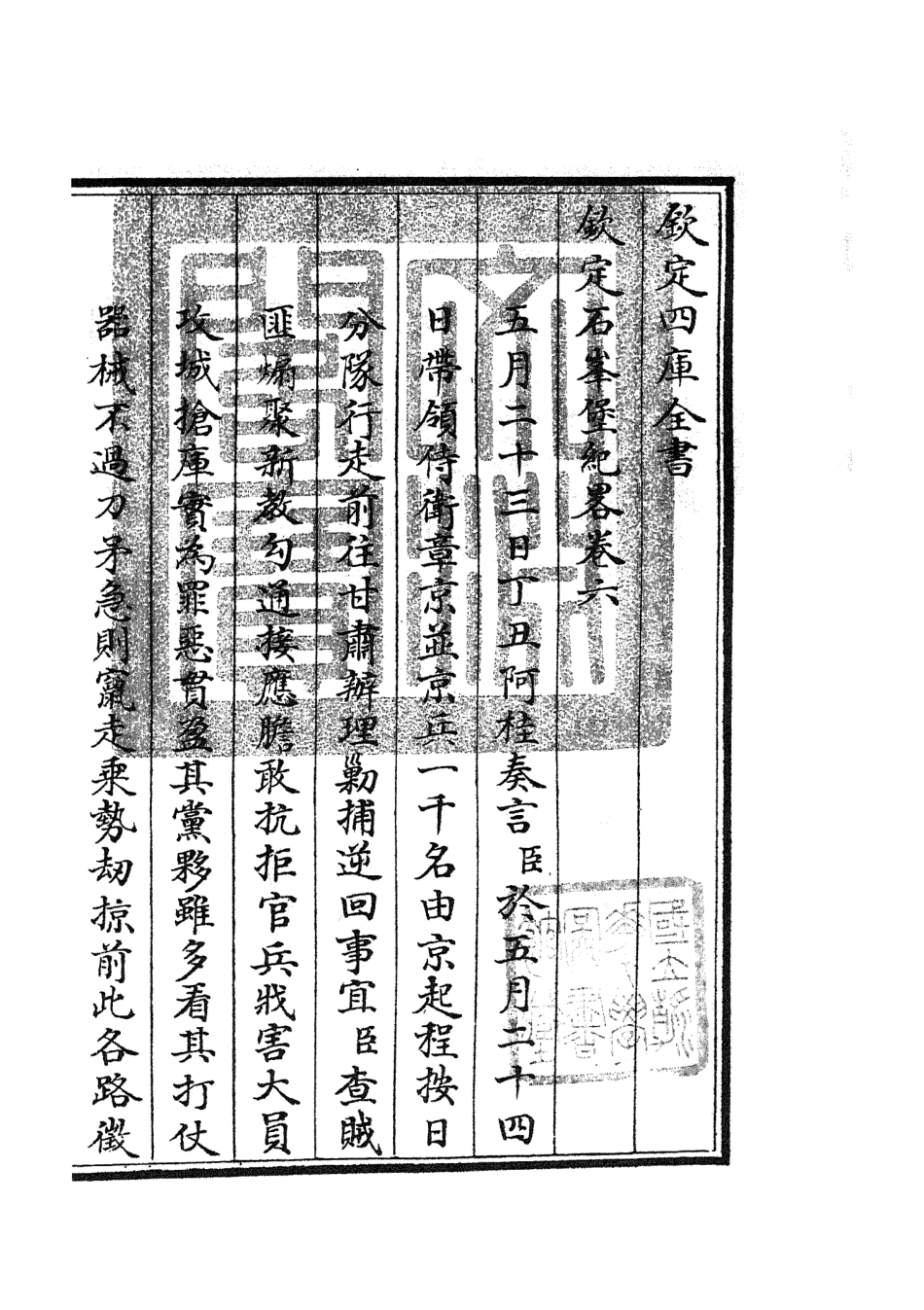 105208-四庫全書珍本初集史部紀事本末類之欽定石峰堡紀略03 .pdf_第3页