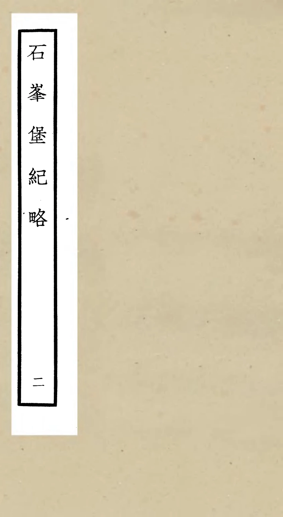105207-四庫全書珍本初集史部紀事本末類之欽定石峰堡紀略02 .pdf_第1页