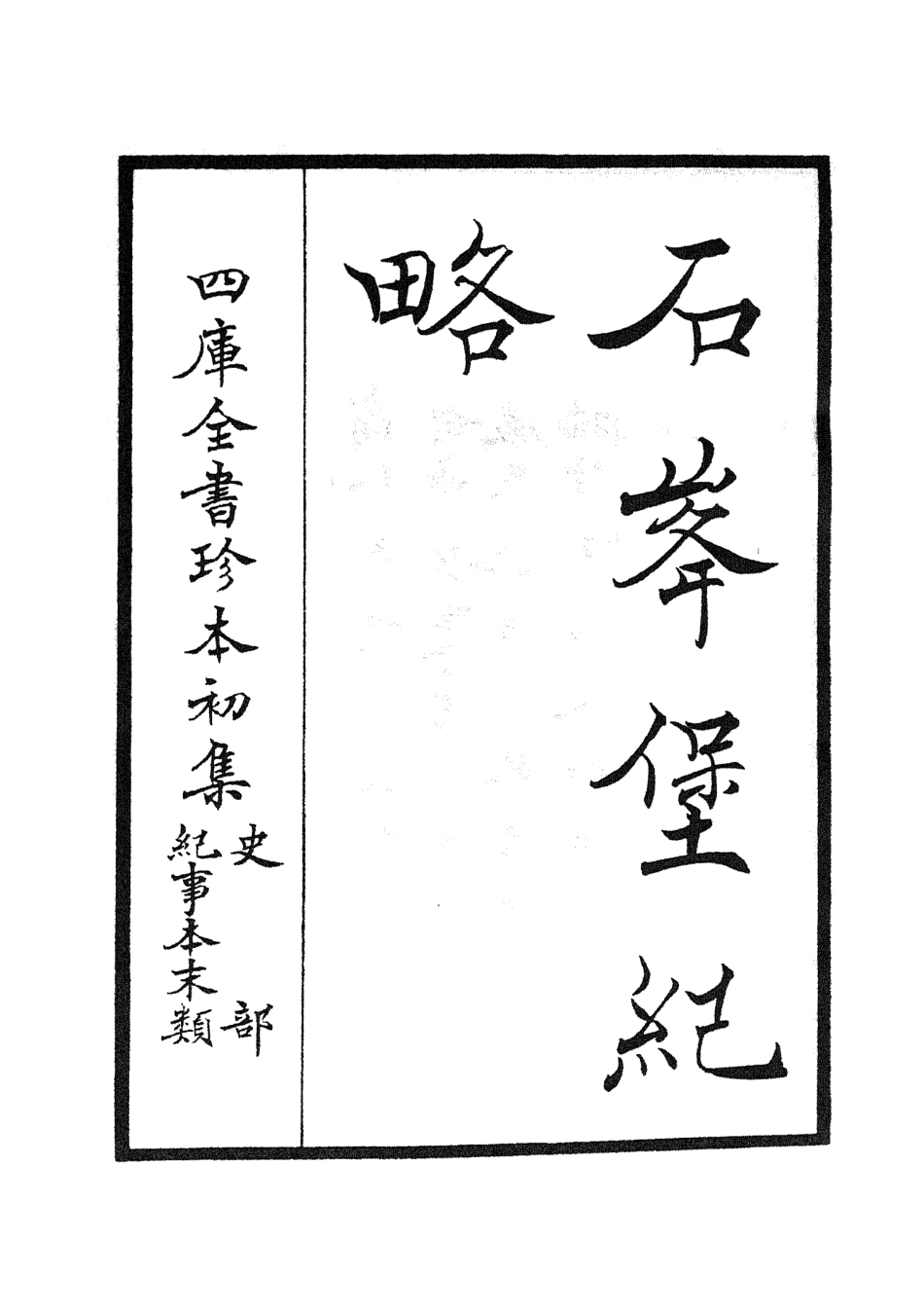 105206-四庫全書珍本初集史部紀事本末類之欽定石峰堡紀略01 .pdf_第3页
