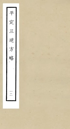 105205-四庫全書珍本初集史部紀事本末類之平定三逆方略12 .pdf