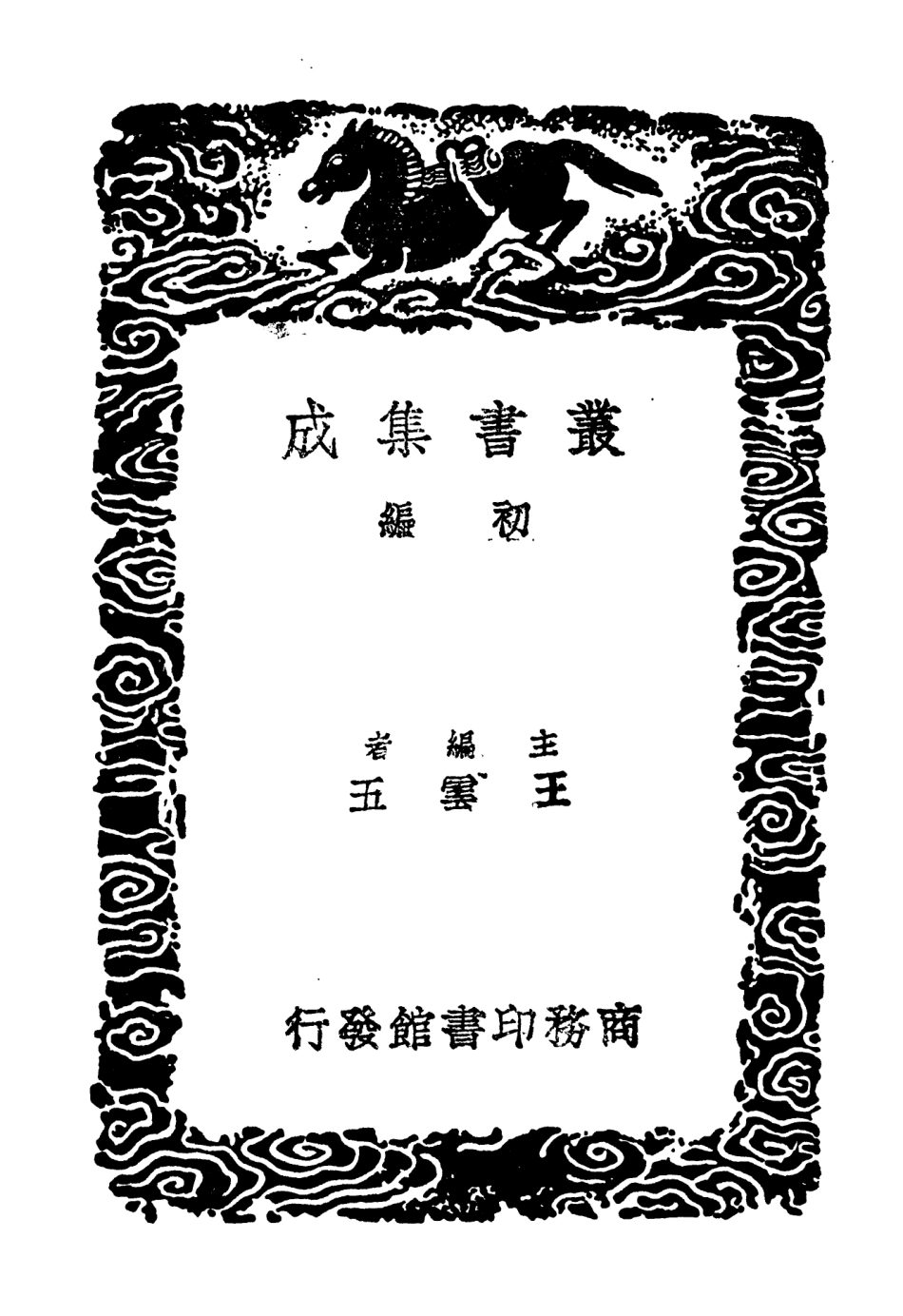 104618-叢書集成初編3933明書五 .pdf_第2页