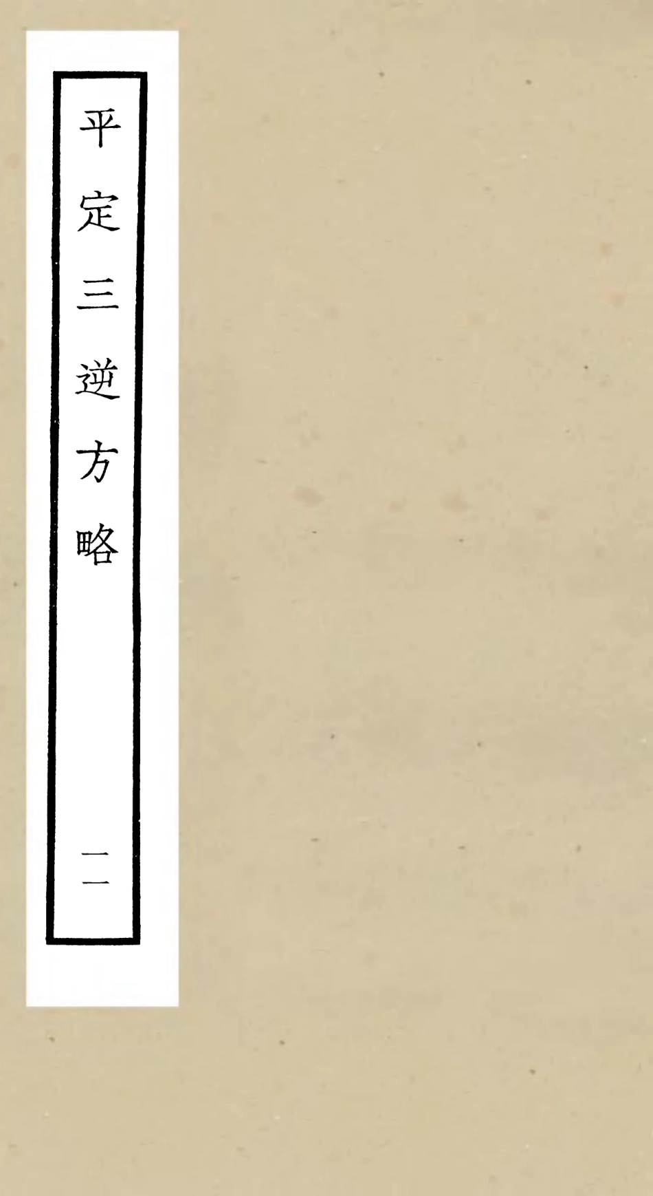 105204-四庫全書珍本初集史部紀事本末類之平定三逆方略11 .pdf_第1页