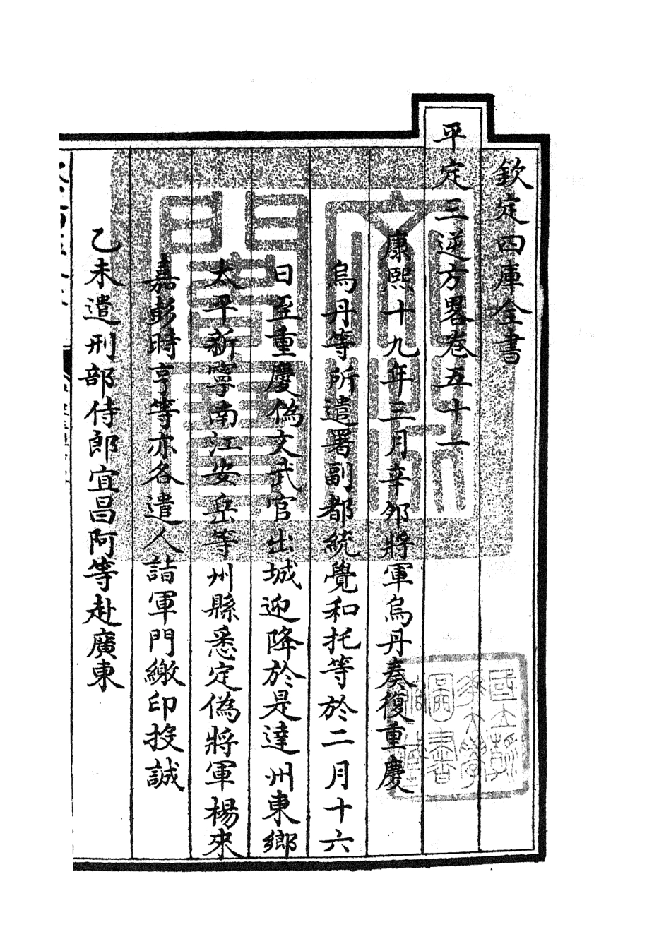 105204-四庫全書珍本初集史部紀事本末類之平定三逆方略11 .pdf_第3页