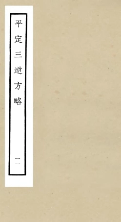 105204-四庫全書珍本初集史部紀事本末類之平定三逆方略11 .pdf