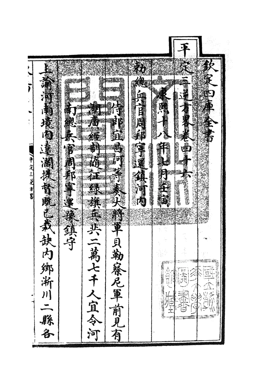 105203-四庫全書珍本初集史部紀事本末類之平定三逆方略10 .pdf_第3页