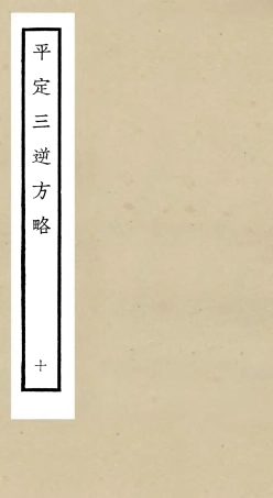 105203-四庫全書珍本初集史部紀事本末類之平定三逆方略10 .pdf