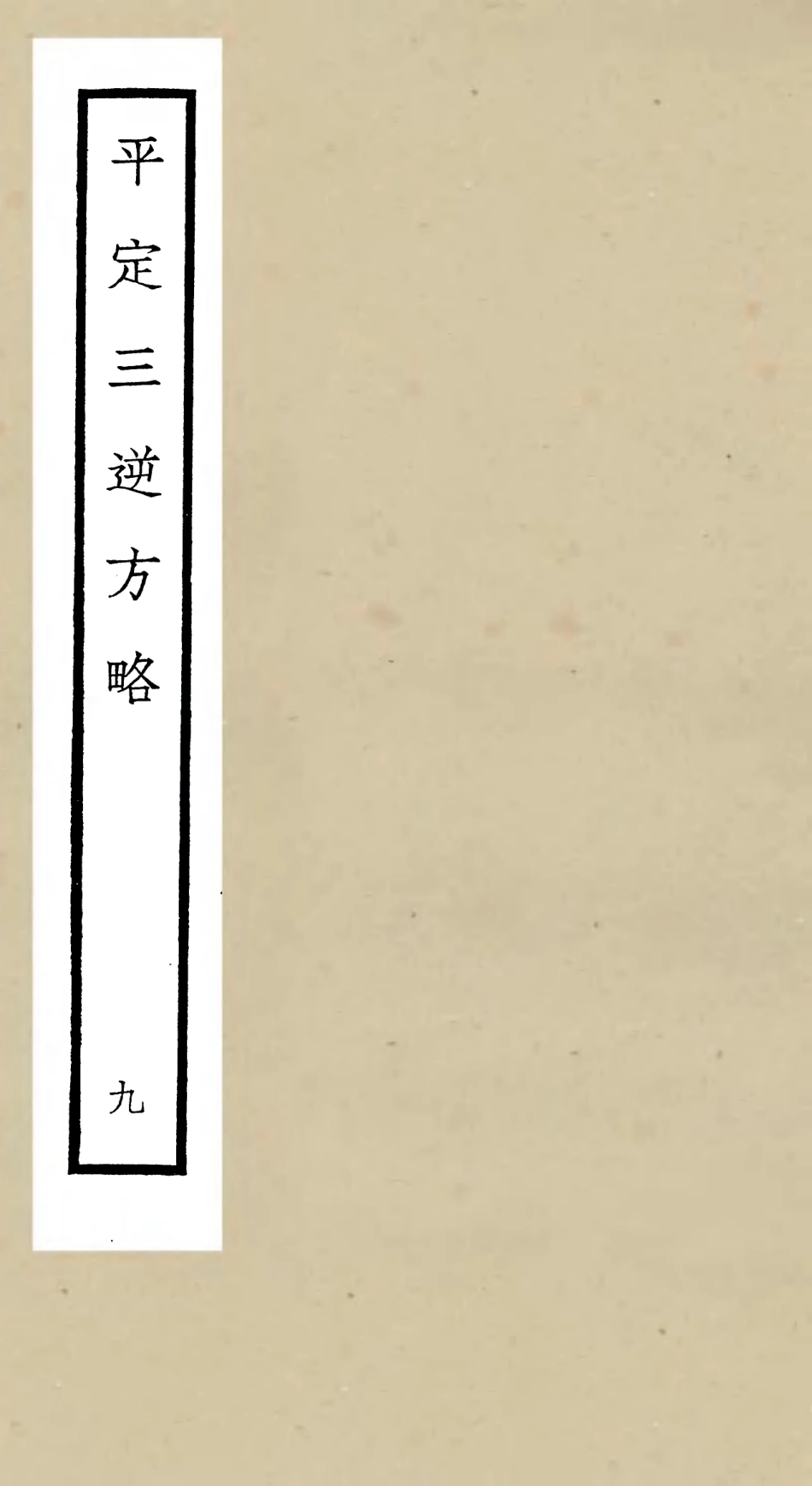 105202-四庫全書珍本初集史部紀事本末類之平定三逆方略09 .pdf_第1页