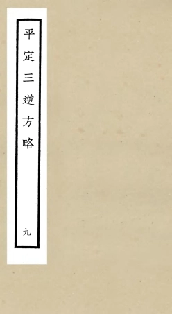 105202-四庫全書珍本初集史部紀事本末類之平定三逆方略09 .pdf