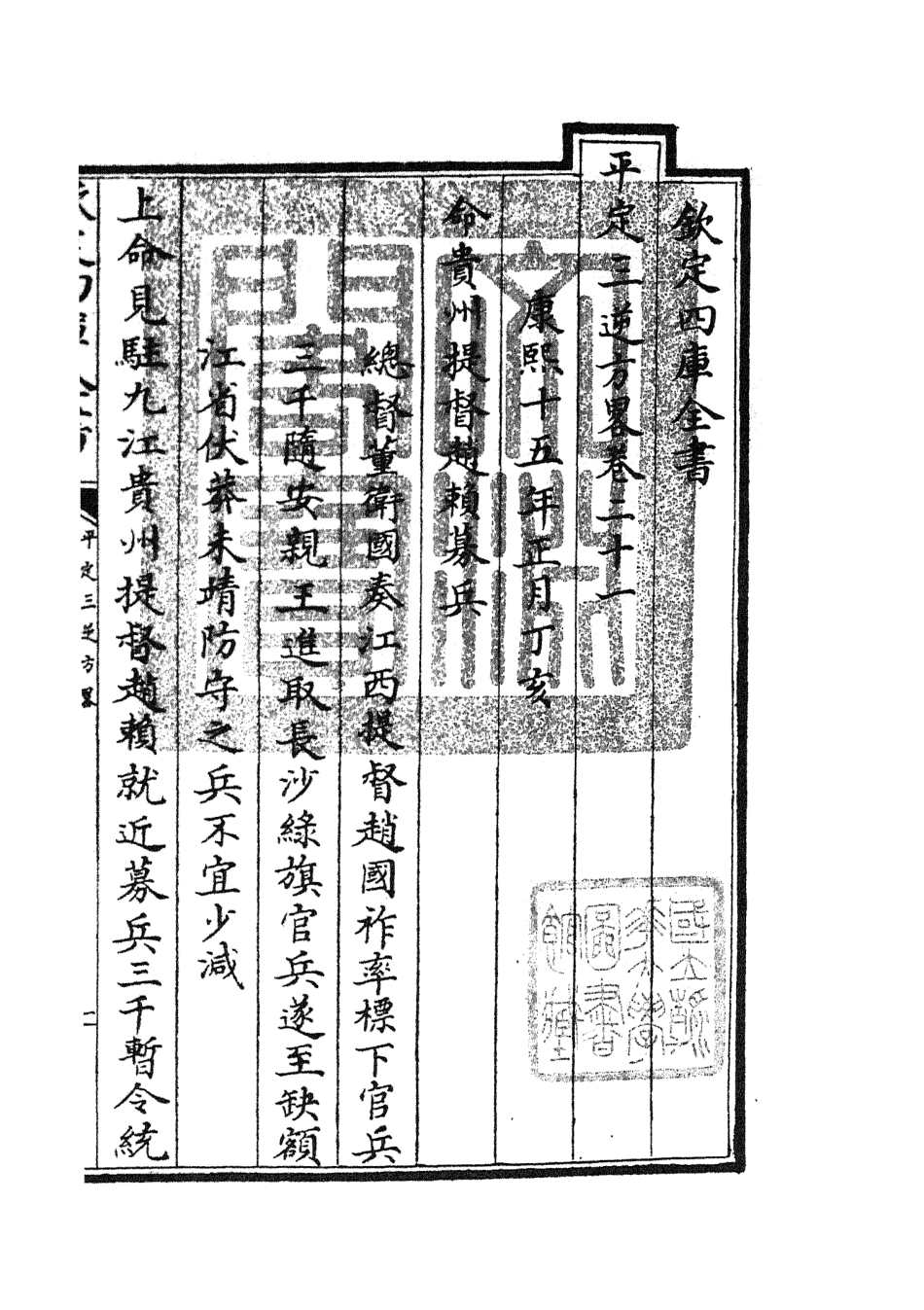 105198-四庫全書珍本初集史部紀事本末類之平定三逆方略05 .pdf_第3页
