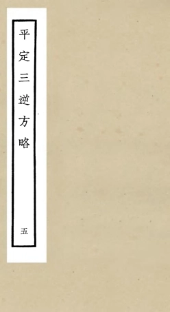 105198-四庫全書珍本初集史部紀事本末類之平定三逆方略05 .pdf