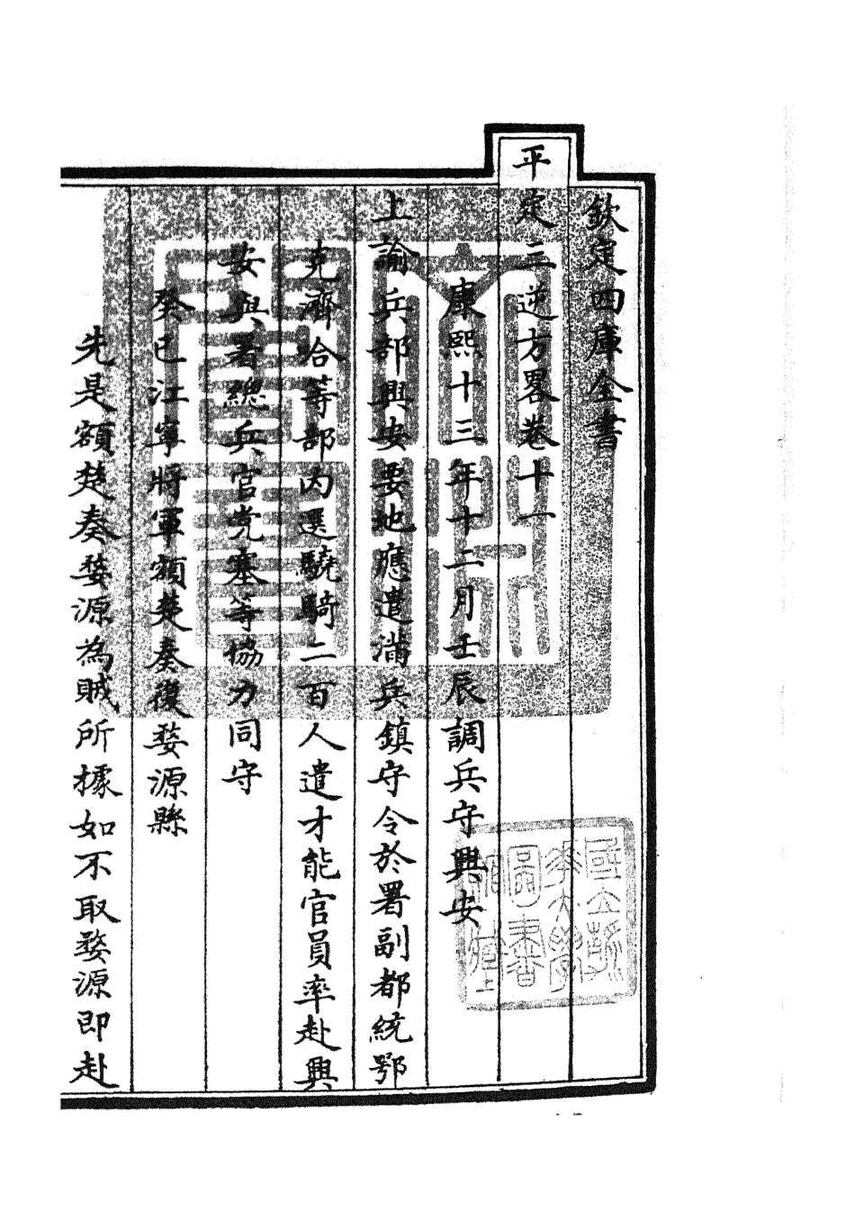 105196-四庫全書珍本初集史部紀事本末類之平定三逆方略03 .pdf_第3页
