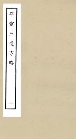 105196-四庫全書珍本初集史部紀事本末類之平定三逆方略03 .pdf