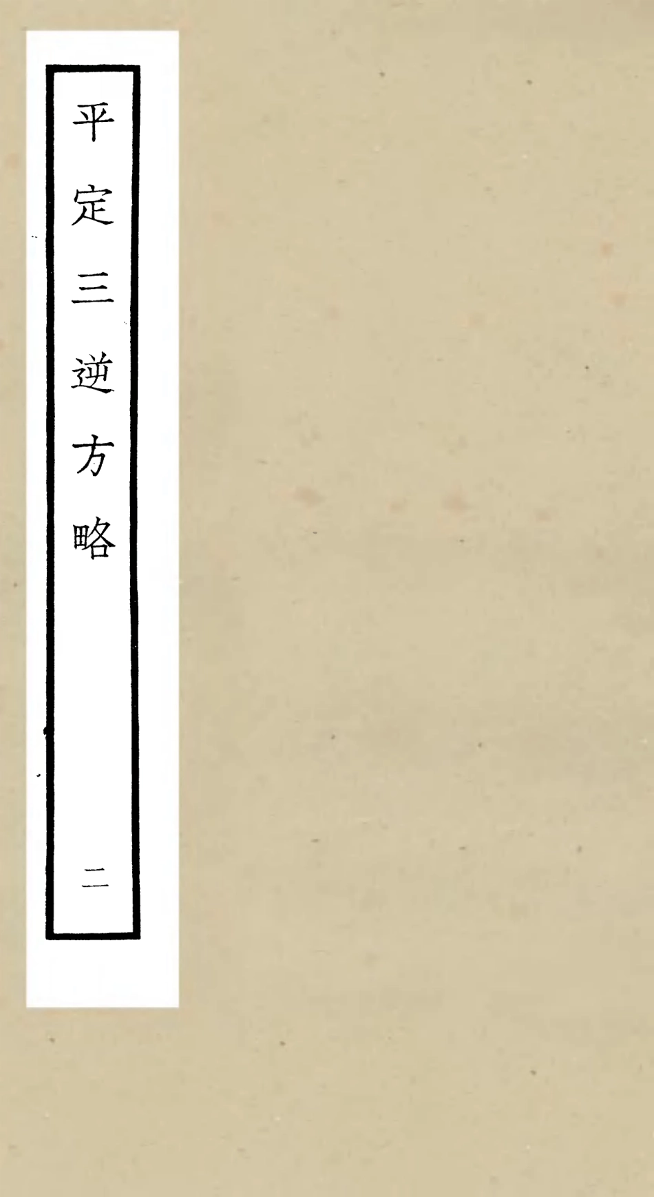 105195-四庫全書珍本初集史部紀事本末類之平定三逆方略02 .pdf_第1页