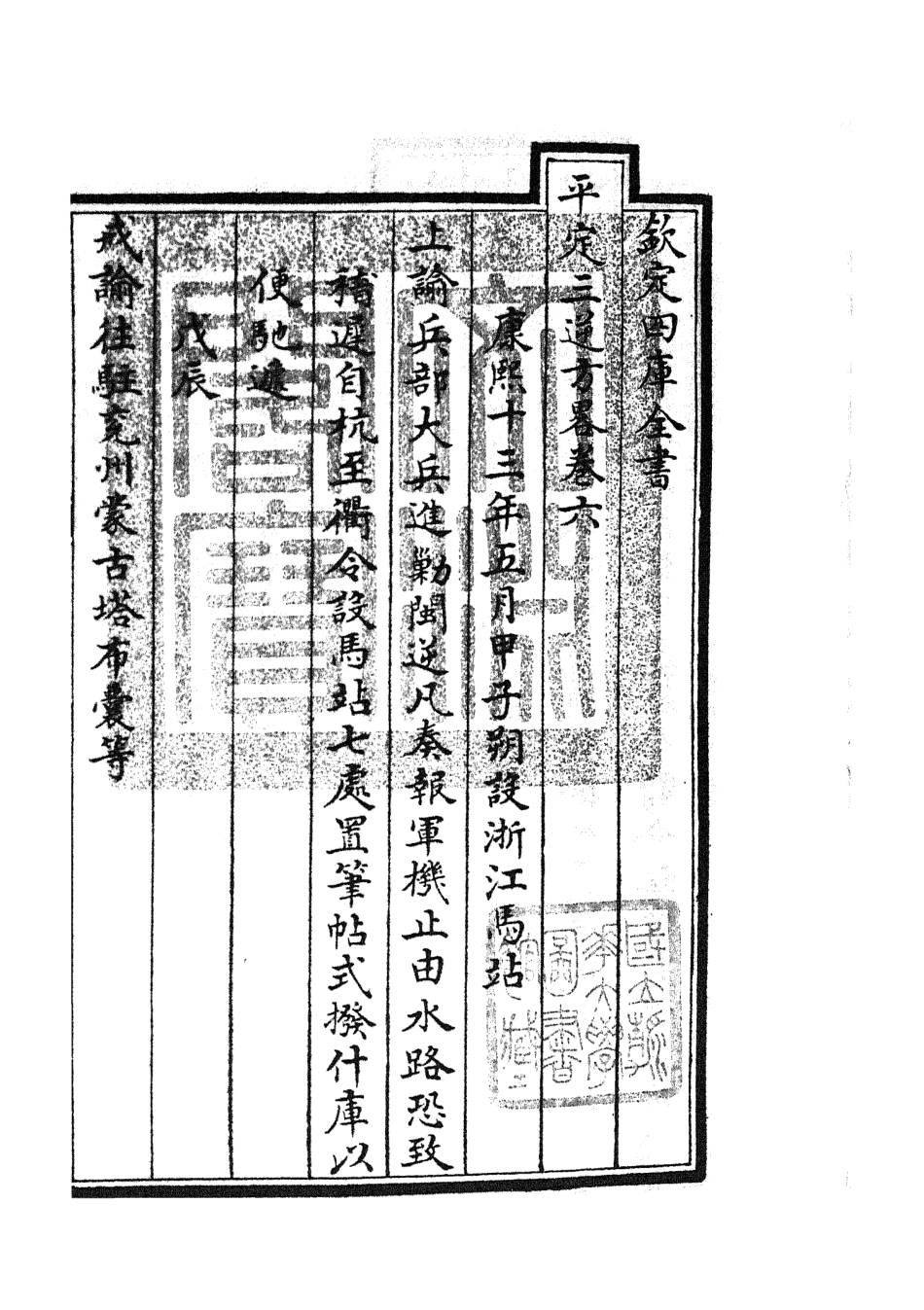 105195-四庫全書珍本初集史部紀事本末類之平定三逆方略02 .pdf_第3页