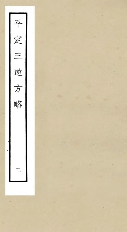 105195-四庫全書珍本初集史部紀事本末類之平定三逆方略02 .pdf