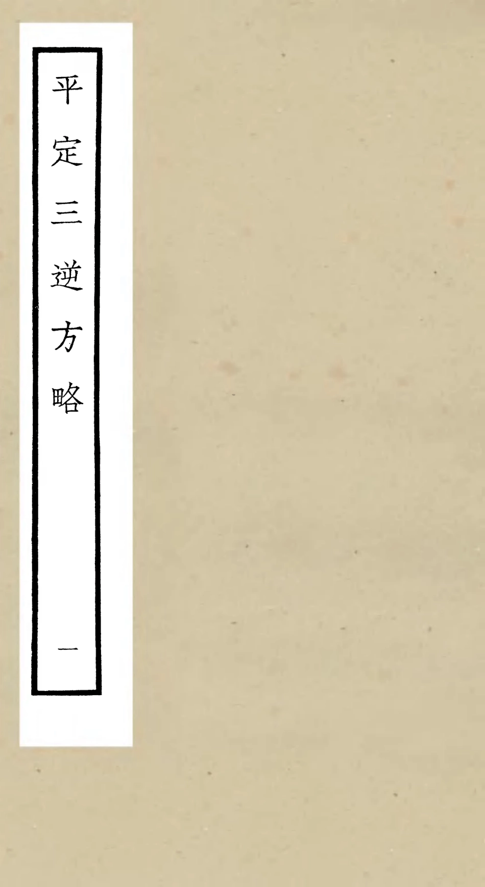 105194-四庫全書珍本初集史部紀事本末類之平定三逆方略01 .pdf_第1页