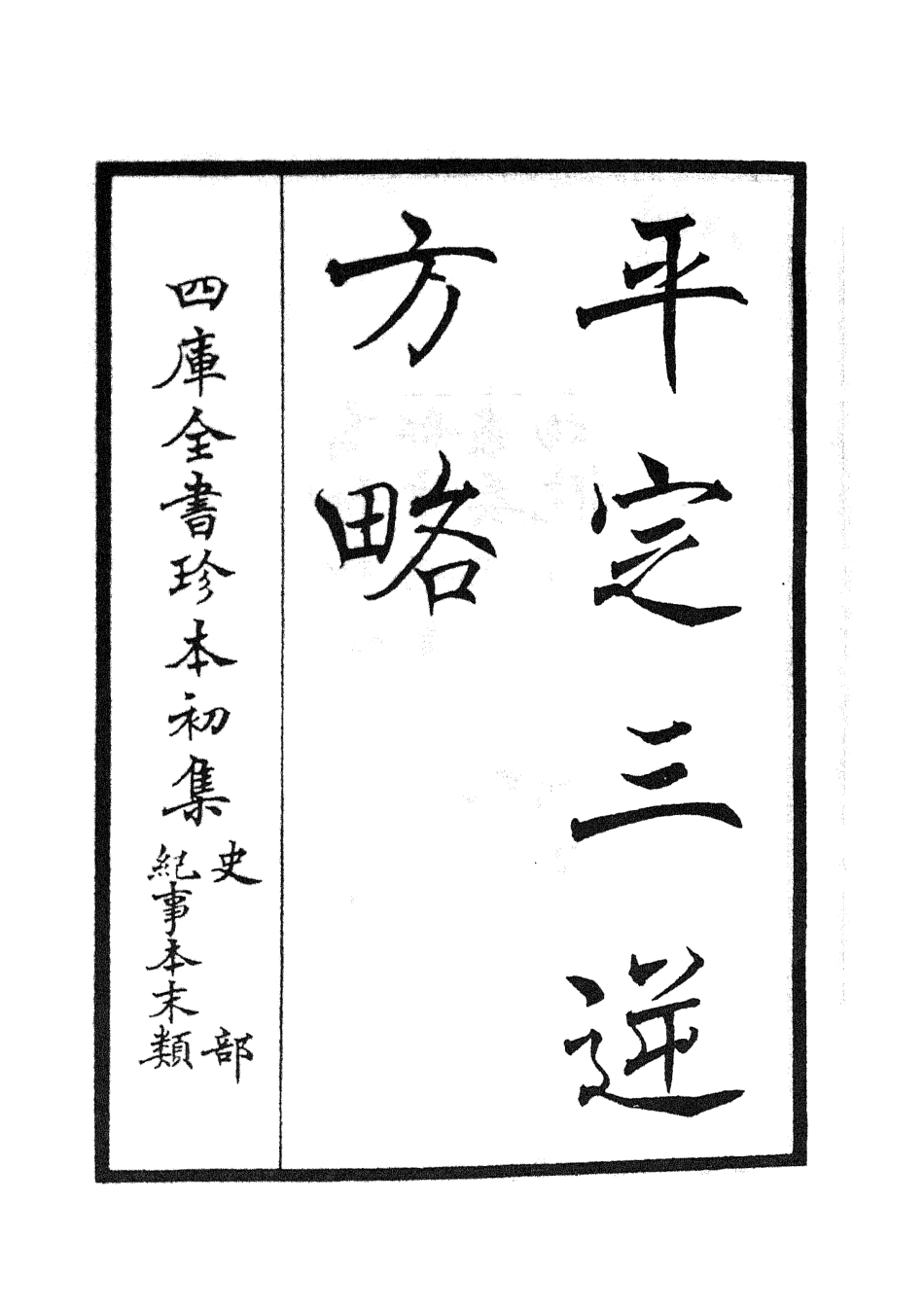 105194-四庫全書珍本初集史部紀事本末類之平定三逆方略01 .pdf_第2页