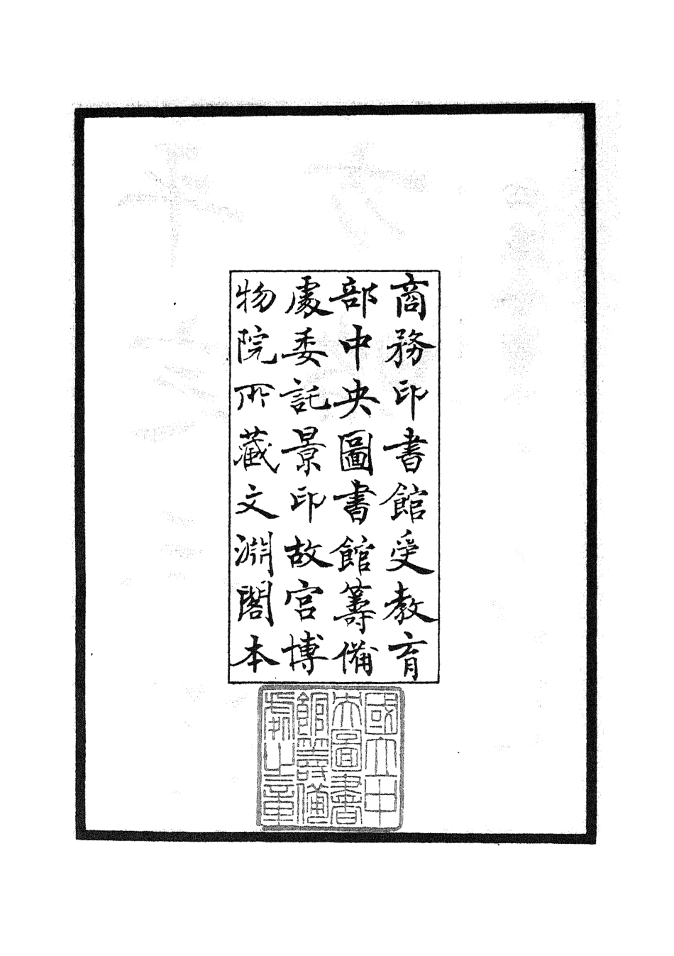 105194-四庫全書珍本初集史部紀事本末類之平定三逆方略01 .pdf_第3页