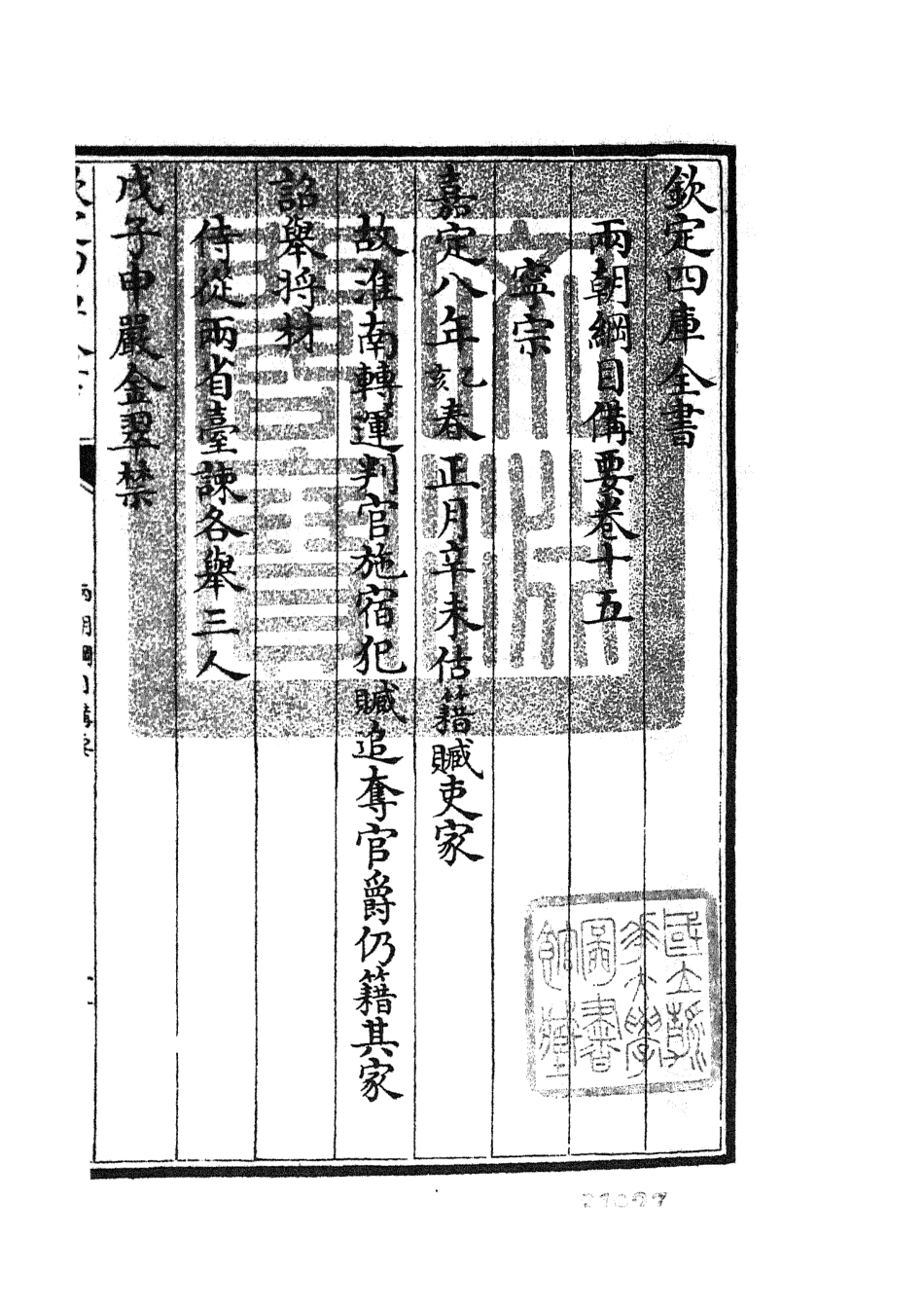 105193-四庫全書珍本初集史部編年類之兩朝綱目備要08 .pdf_第3页
