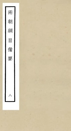 105193-四庫全書珍本初集史部編年類之兩朝綱目備要08 .pdf