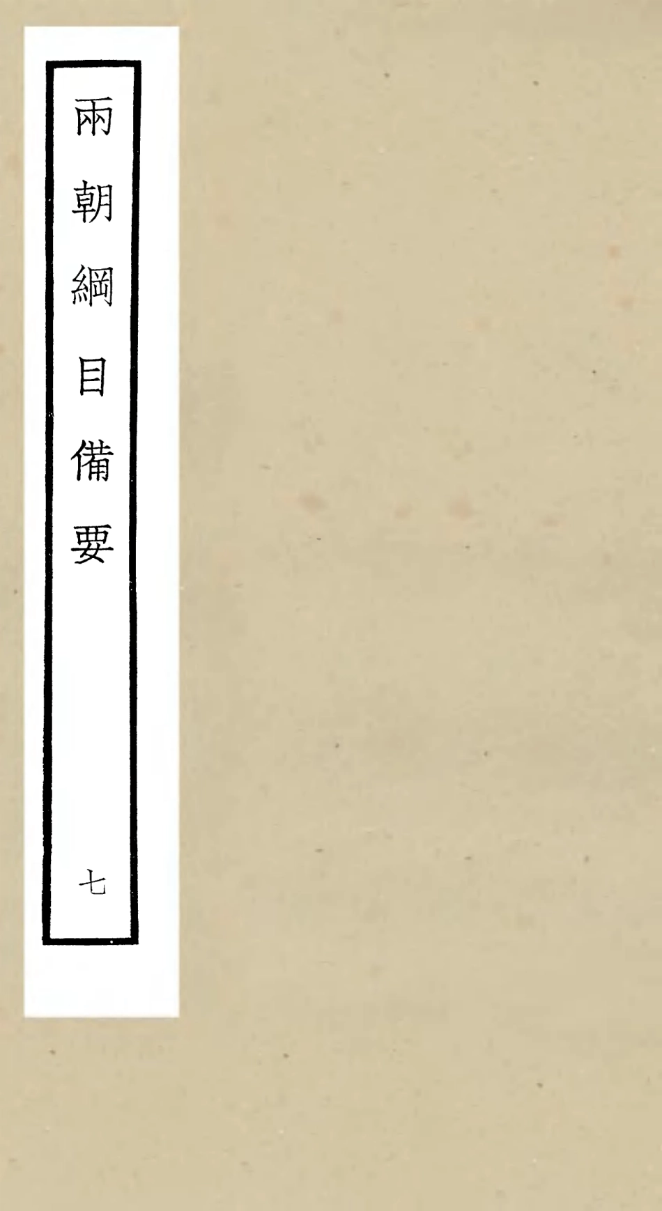 105192-四庫全書珍本初集史部編年類之兩朝綱目備要07 .pdf_第1页