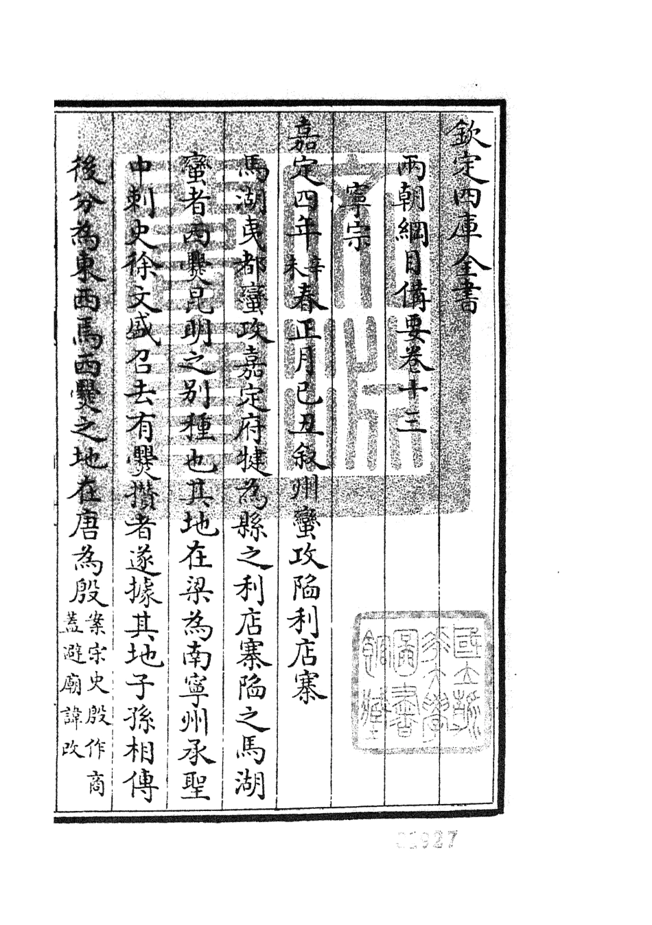 105192-四庫全書珍本初集史部編年類之兩朝綱目備要07 .pdf_第3页