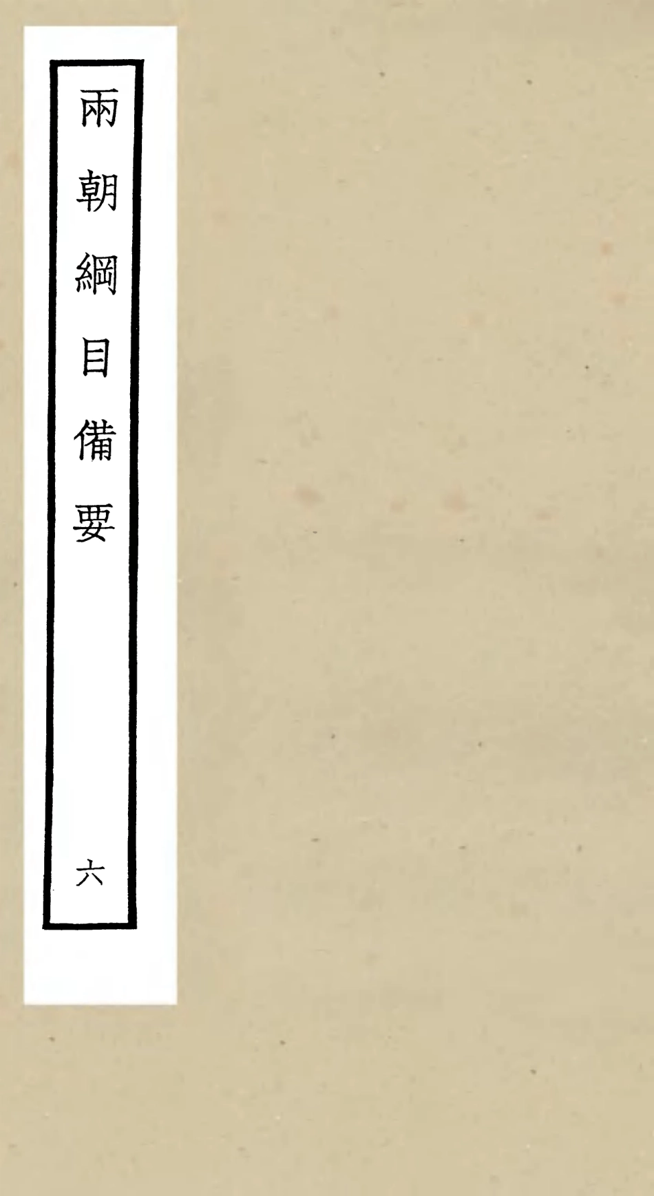 105191-四庫全書珍本初集史部編年類之兩朝綱目備要06 .pdf_第1页