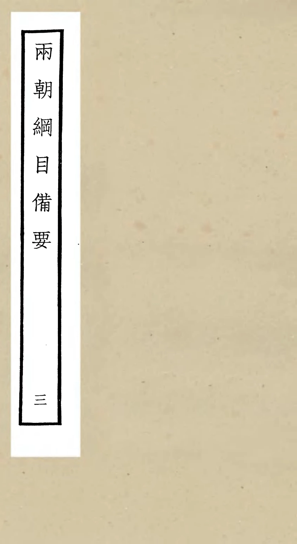 105188-四庫全書珍本初集史部編年類之兩朝綱目備要03 .pdf_第1页