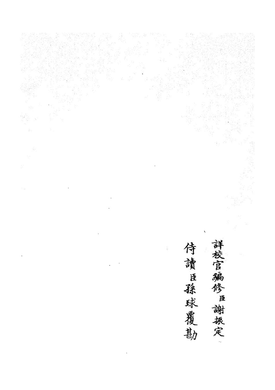 105188-四庫全書珍本初集史部編年類之兩朝綱目備要03 .pdf_第2页